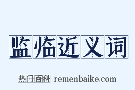 监临近义词是什么意思的图片